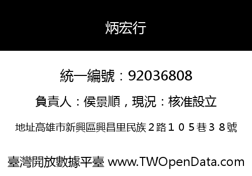 炳宏行