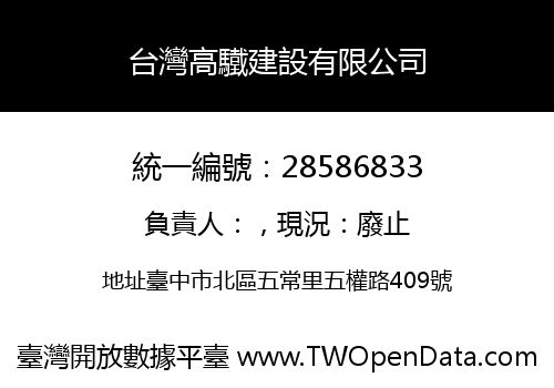 台灣高驖建設有限公司
