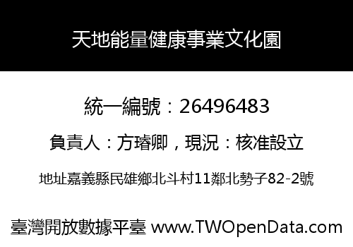 天地能量健康事業文化園