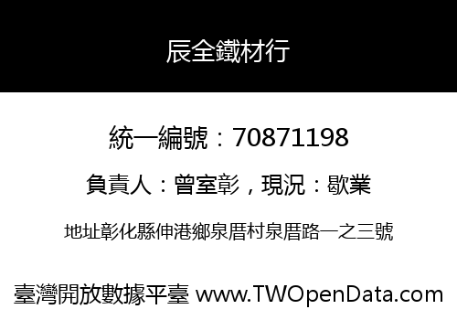 辰全鐵材行