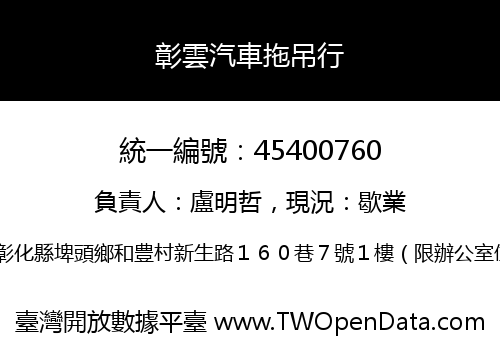 彰雲汽車拖吊行