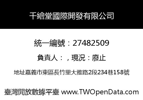 千繪堂國際開發有限公司