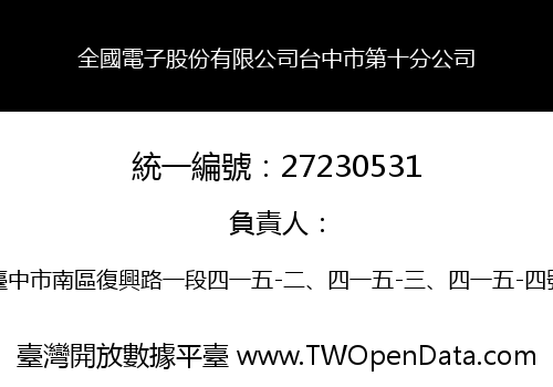 全國電子股份有限公司台中市第十分公司