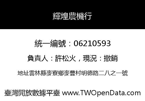 輝煌農機行