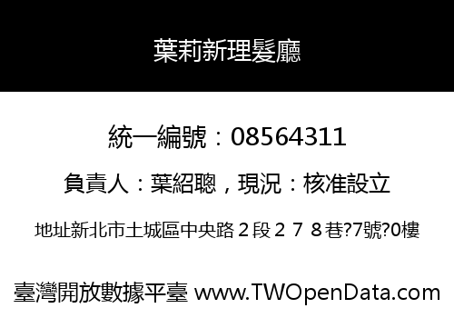 葉莉新理髮廳
