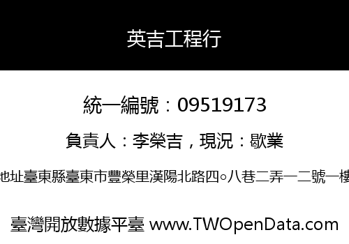 英吉工程行