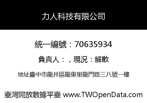 力人科技有限公司