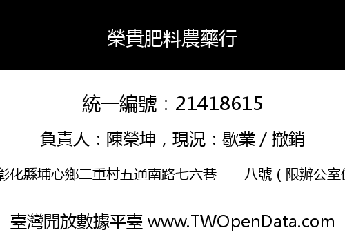 榮貴肥料農藥行