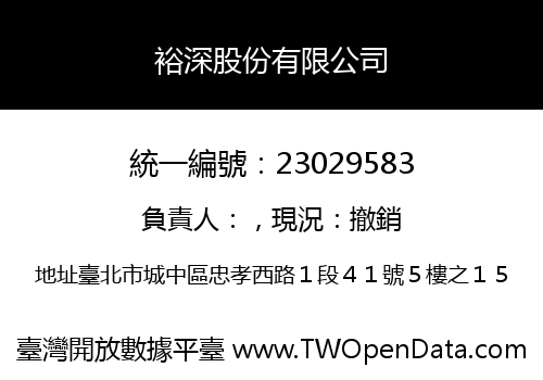 裕深股份有限公司