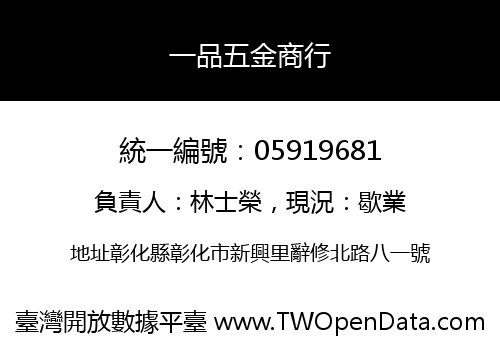 一品五金商行
