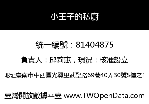 小王子的私廚