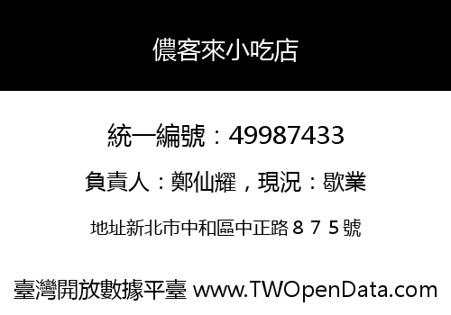 儂客來小吃店