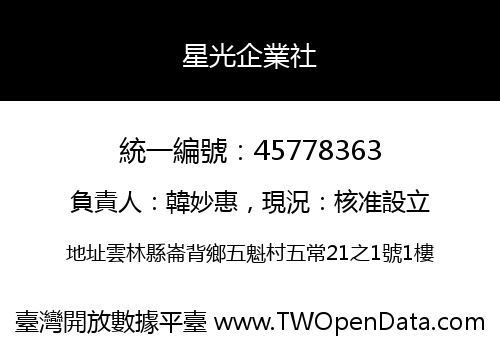 星光企業社