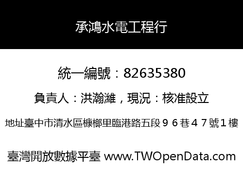 承鴻水電工程行