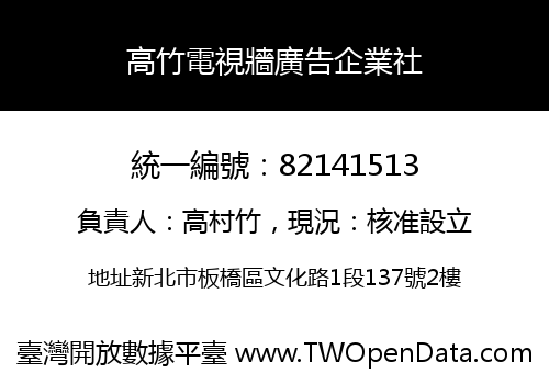 高竹電視牆廣告企業社