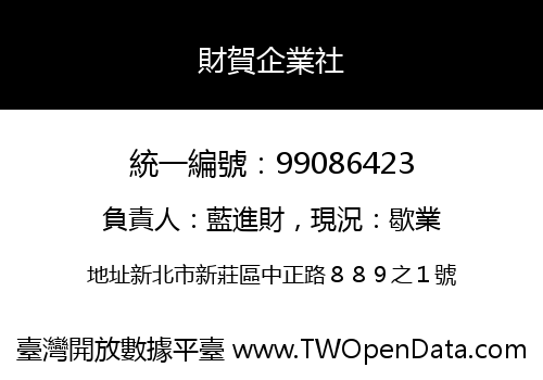 財賀企業社