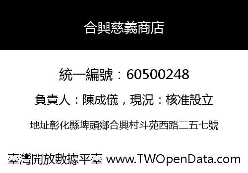 合興慈義商店