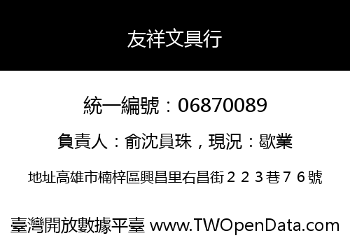 友祥文具行