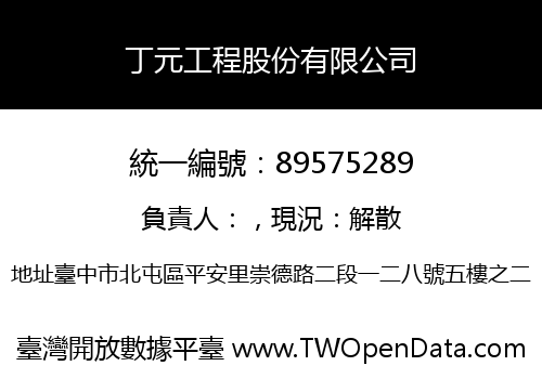 丁元工程股份有限公司