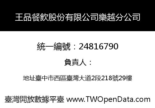 王品餐飲股份有限公司樂越分公司