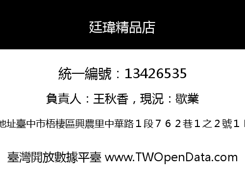 廷瑋精品店