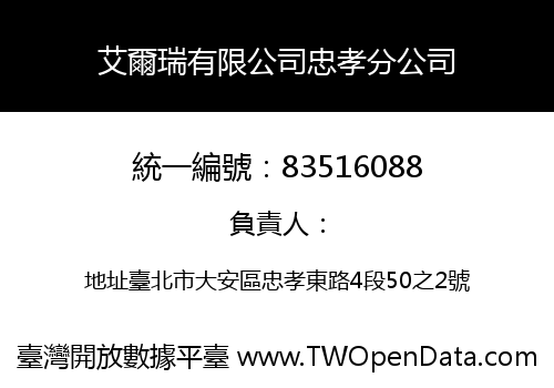 艾爾瑞有限公司忠孝分公司