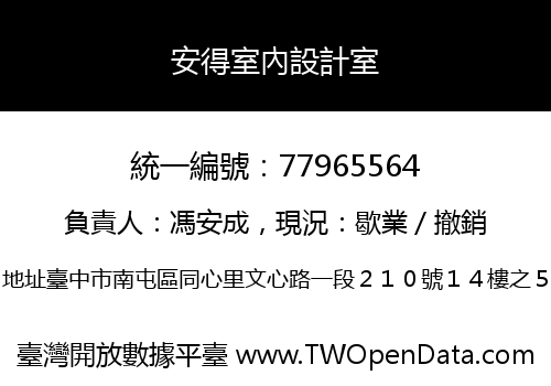 安得室內設計室