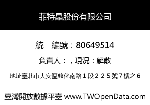 菲特晶股份有限公司