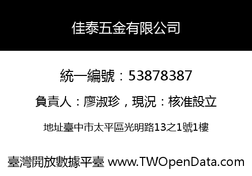 佳泰五金有限公司