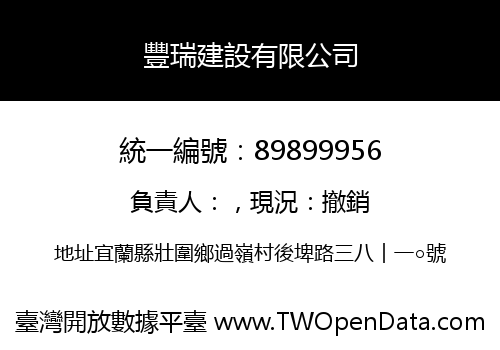 豐瑞建設有限公司