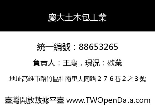 慶大土木包工業