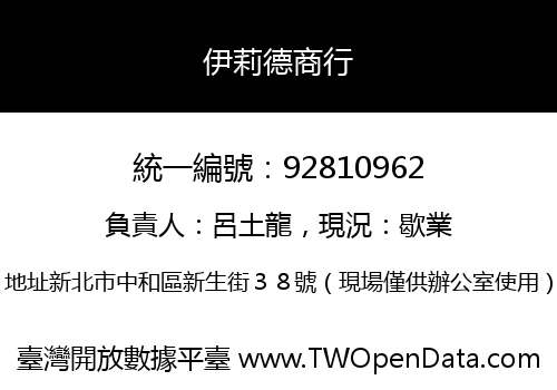 伊莉德商行