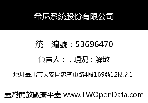 希尼系統股份有限公司