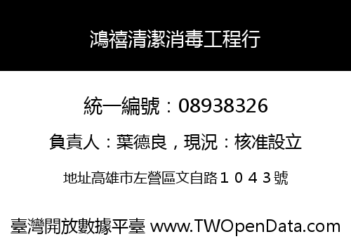 鴻禧清潔消毒工程行
