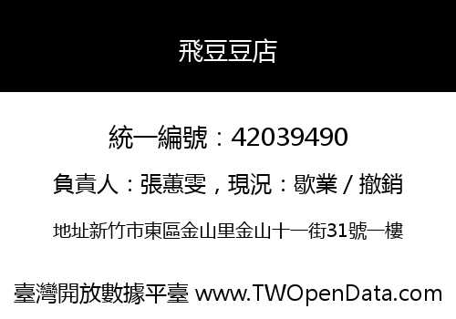飛豆豆店