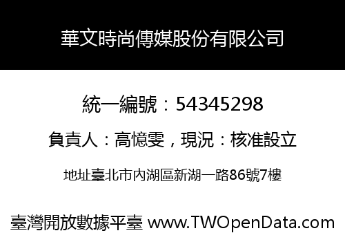 華文時尚傳媒股份有限公司