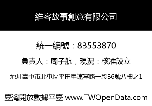 維客故事創意有限公司