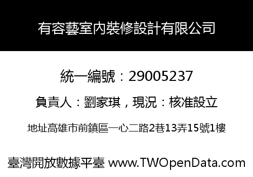 有容藝室內裝修設計有限公司