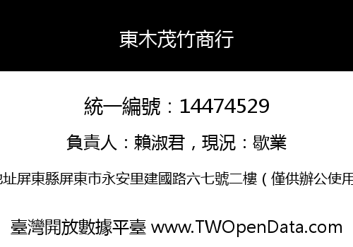 東木茂竹商行