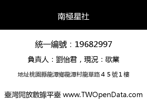 南極星社