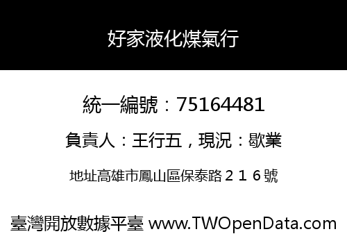 好家液化煤氣行