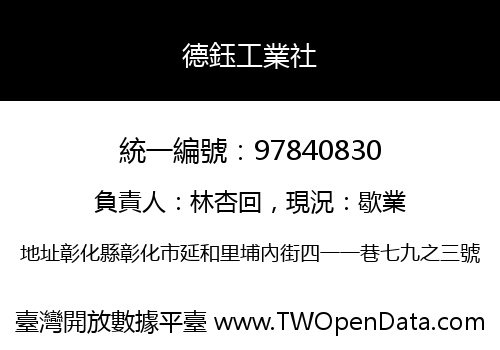 德鈺工業社