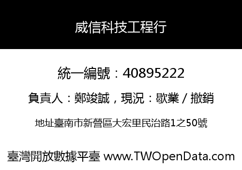 威信科技工程行