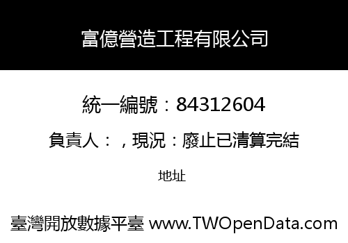 富億營造工程有限公司