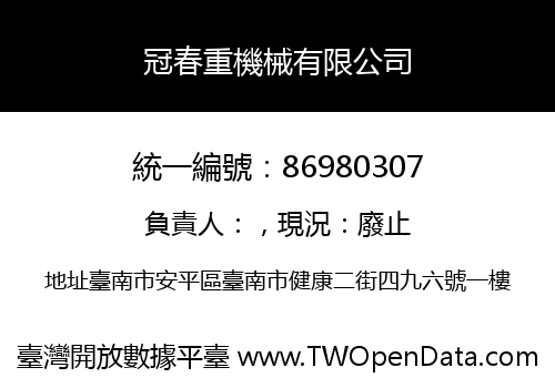 冠春重機械有限公司