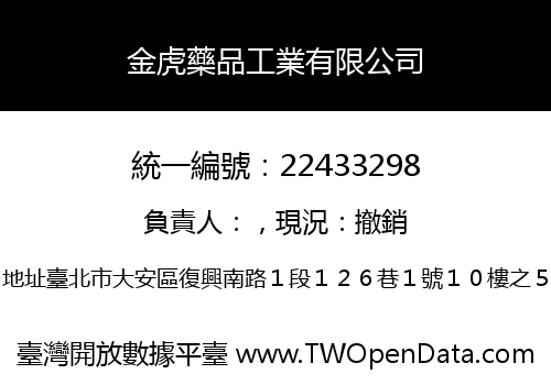 金虎藥品工業有限公司