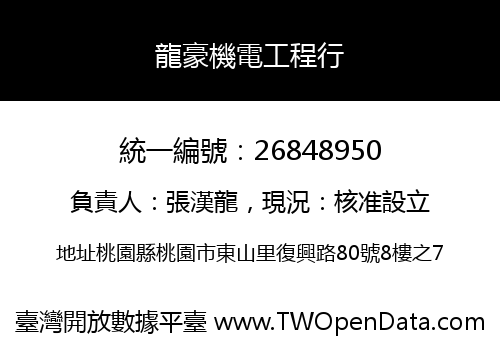 龍豪機電工程行