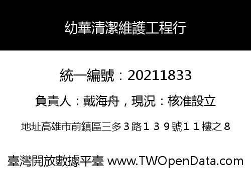 幼華清潔維護工程行