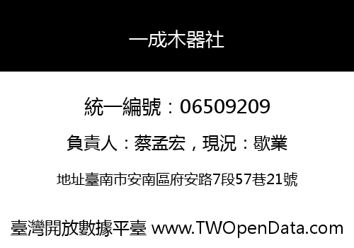 一成木器社
