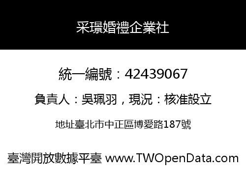 采璟婚禮企業社